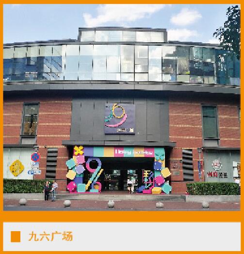 九六廣場