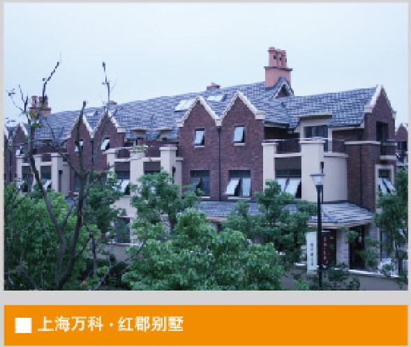 上海萬科紅郡別墅