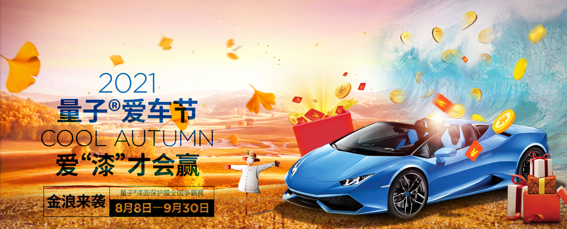 量子愛車節(jié) 愛漆才會(huì)贏