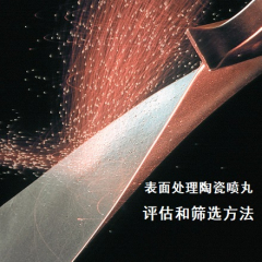 表面處理用陶瓷噴丸的評(píng)估和篩選方法